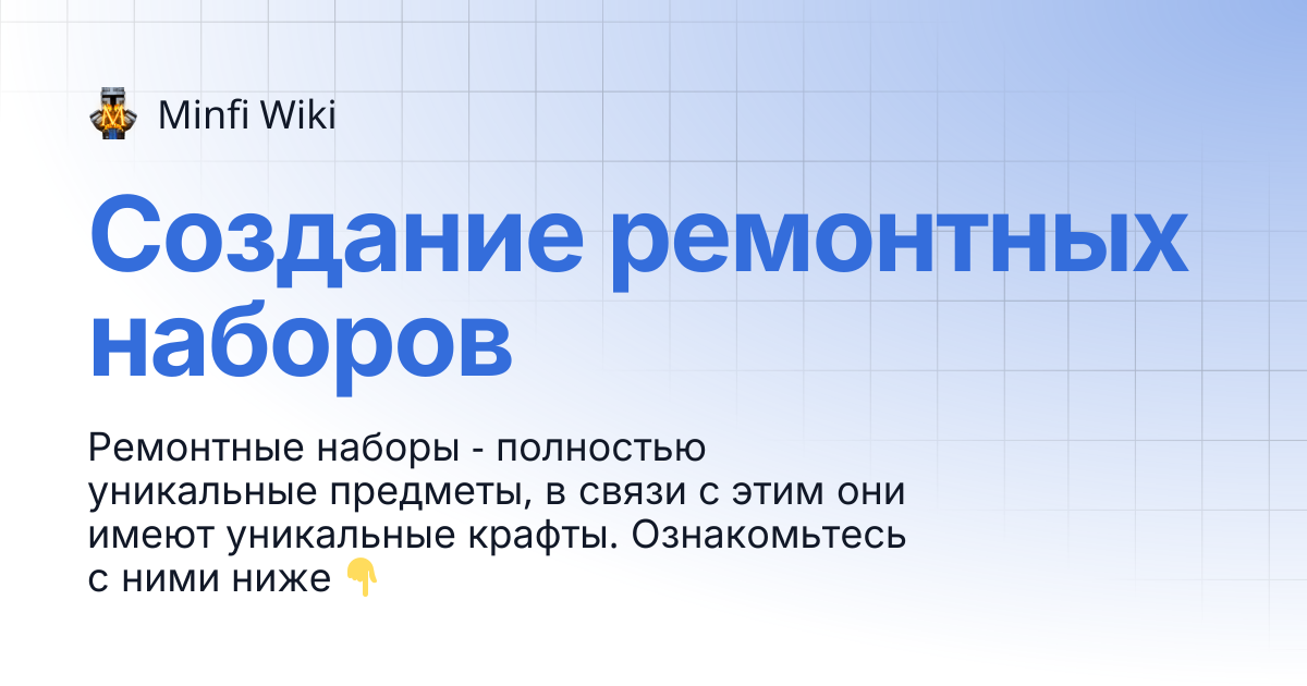 Создание ремонтных наборов | Minfi Wiki