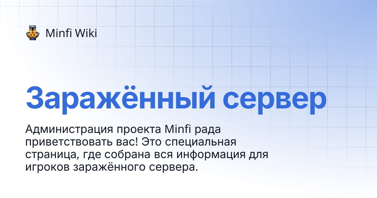 Заражённый сервер | Minfi Wiki