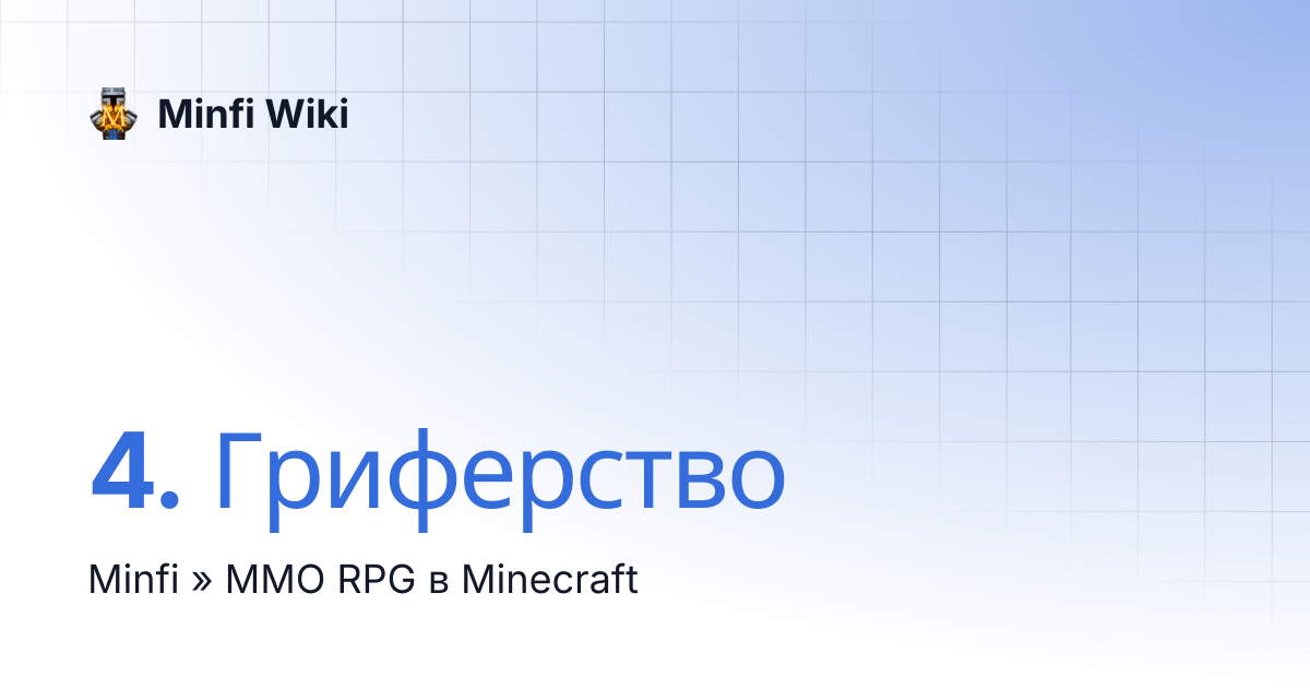 4. Гриферство | Minfi Wiki
