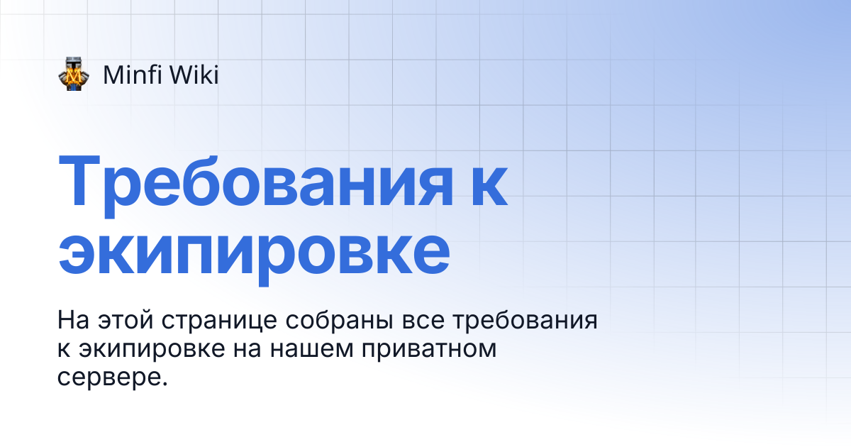 Требования к экипировке | Minfi Wiki